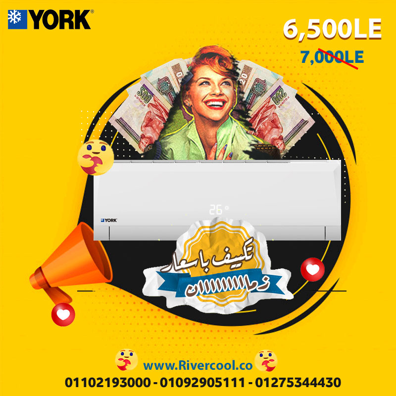 تكييف يورك باقوي المميزات و اقل الاسعار