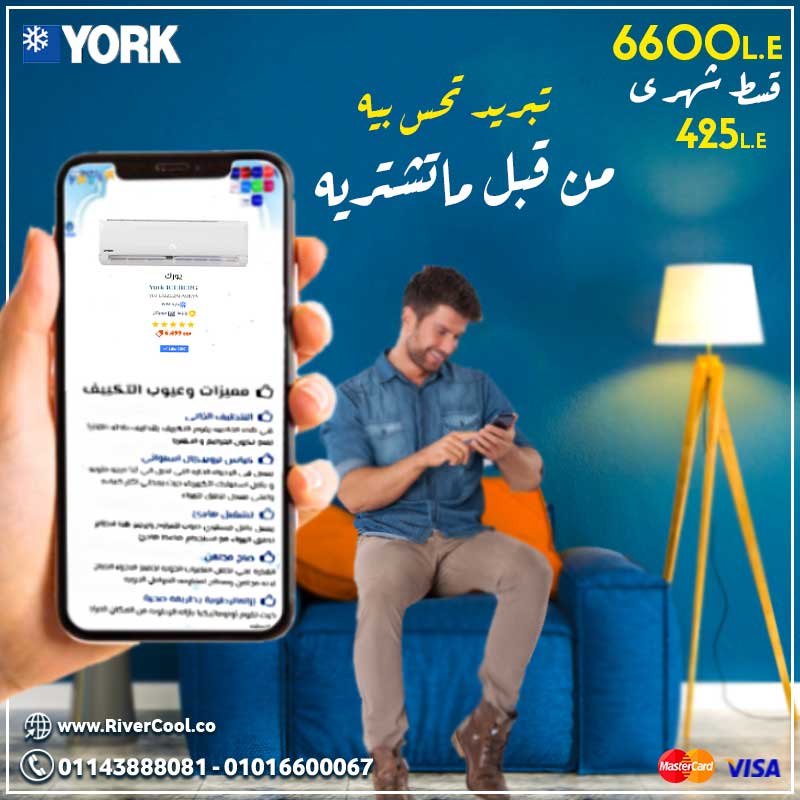 تكييف يورك ... تبريده هتحس بيه من قبل ماتشتريه