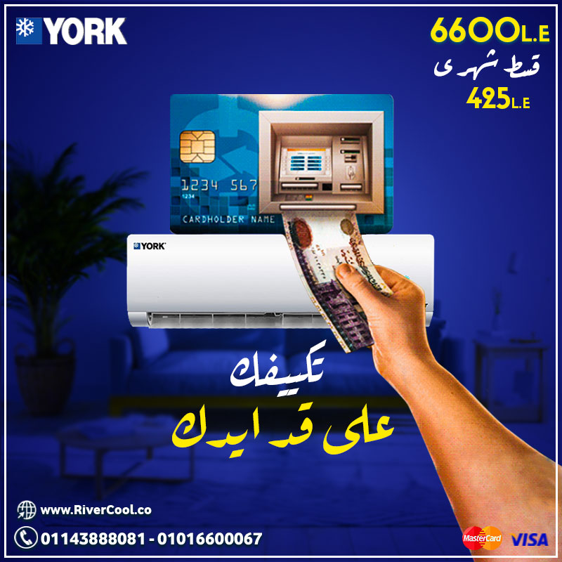 تكييف يورك ... على قد ايدك