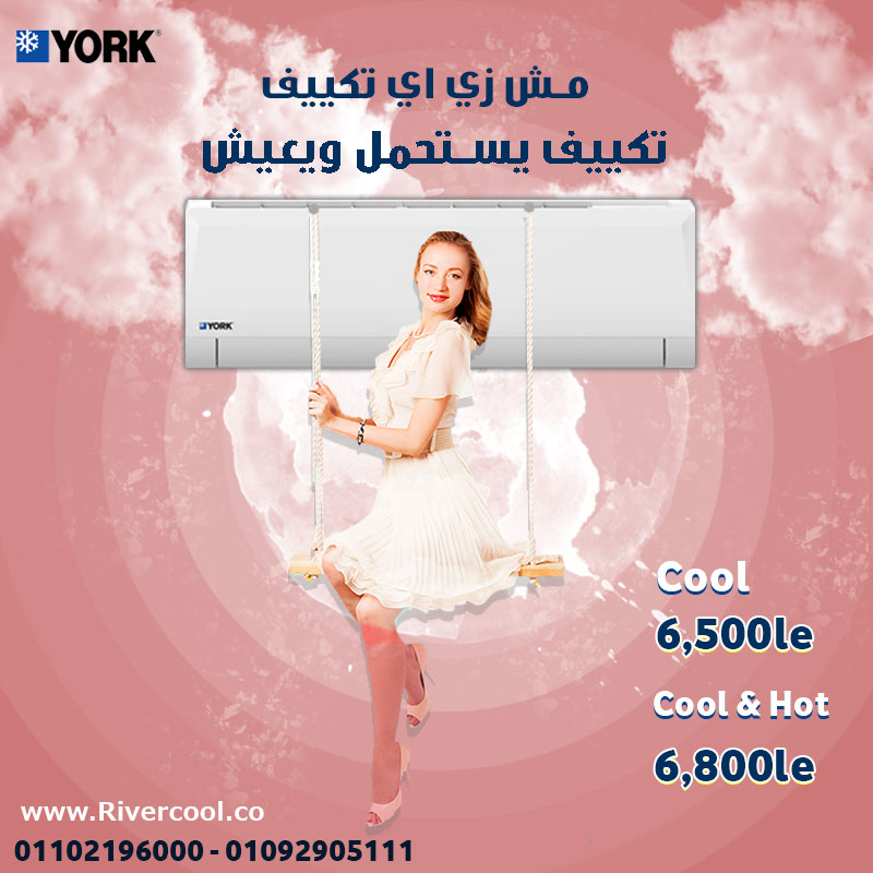 تكييف يورك مش زي اي تكييف ,تكييف بتحمل معاك اعلي درجات الحراره
