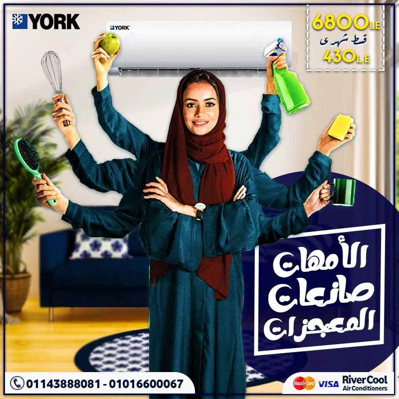 تكييف يورك هو افضل هدية لامهاتنا صانعات المعجزات