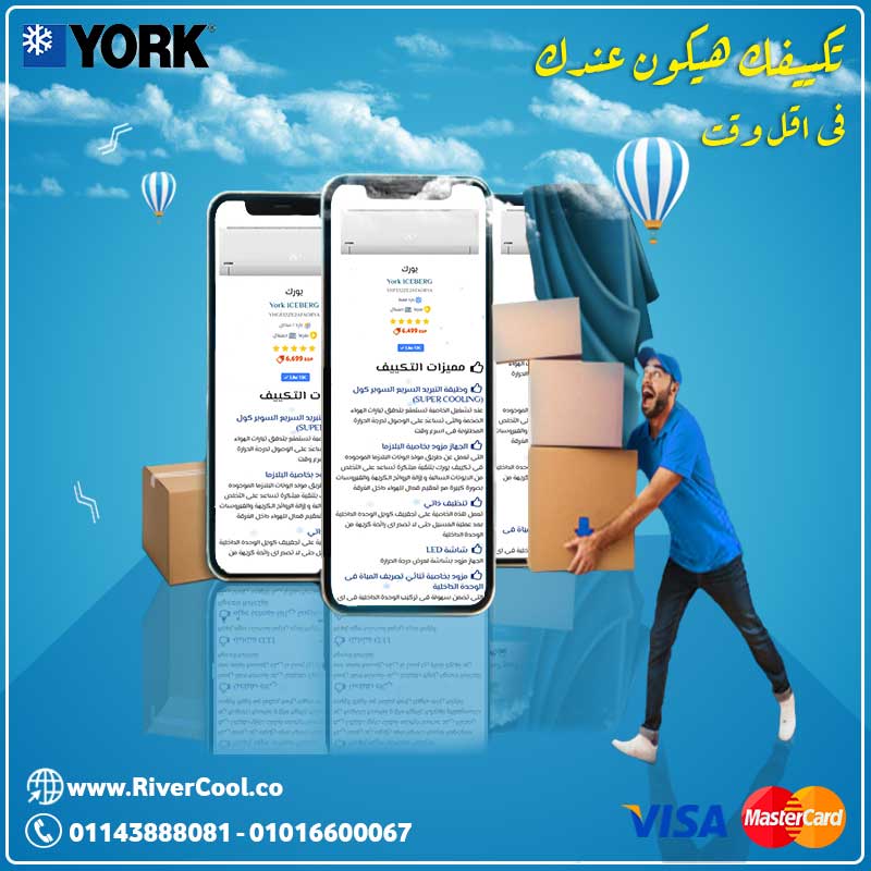 تكييف يورك .. هيكون عندك فى اقل وقت