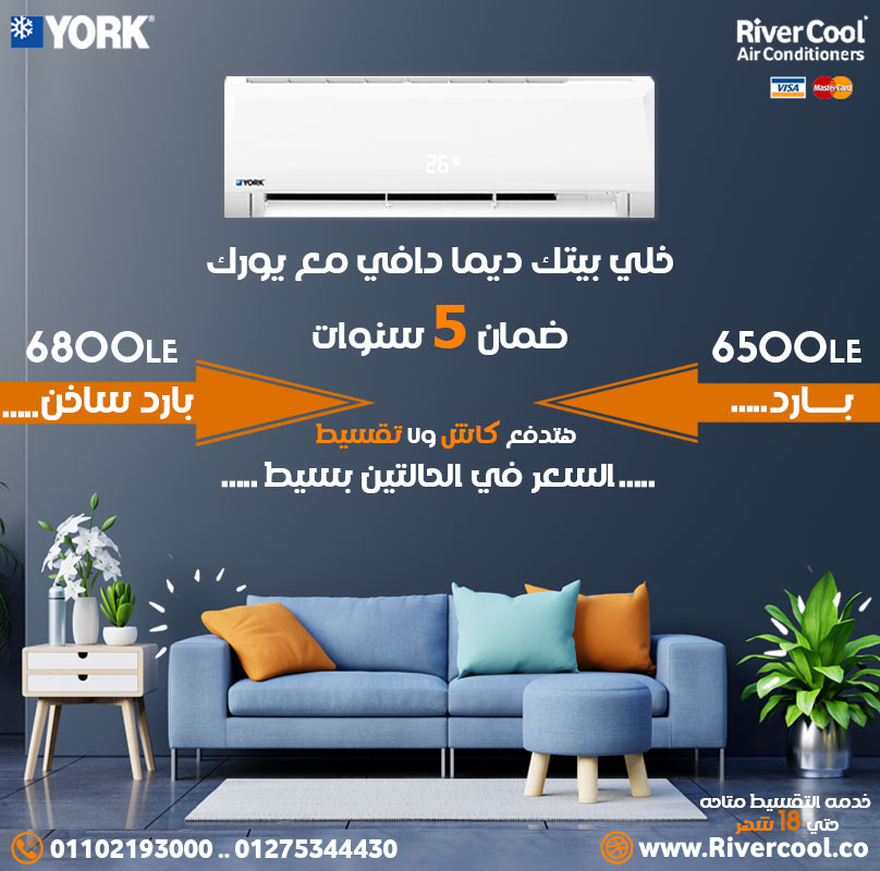 خلي بيتك ديما دافي مع يورك,اقل سعر لتكييف يورك في مصر