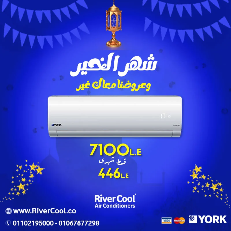 عروض رمضان..تكييف يورك بارد ساخن 1.5حصان 