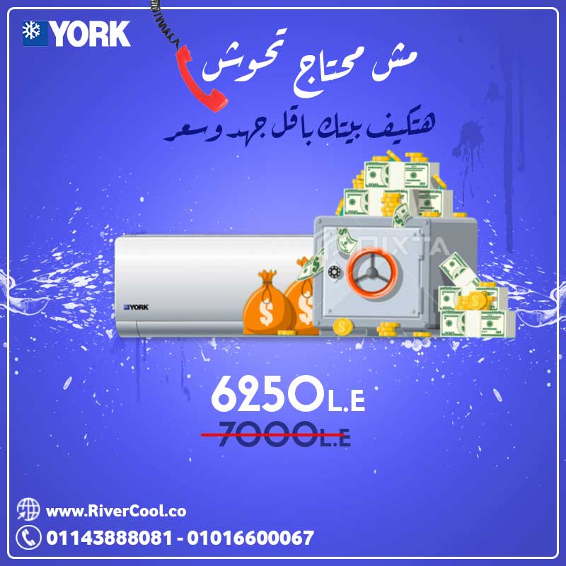 مع تكييف يورك .. مش هتحتاج تحوش