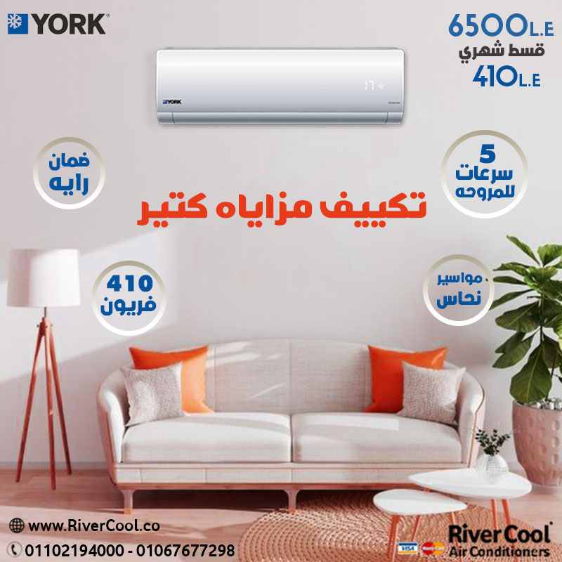 مميزات تكييف يورك 1.5حصان 